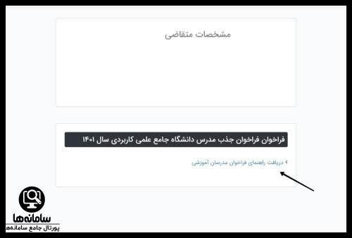 سامانه جذب مدرس دانشگاه علمی کاربردی jam.uast.ac.ir